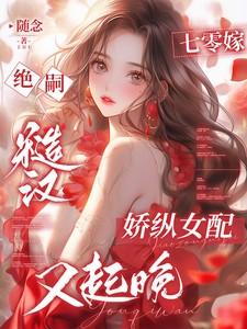 七零糙汉娇知青免费阅读