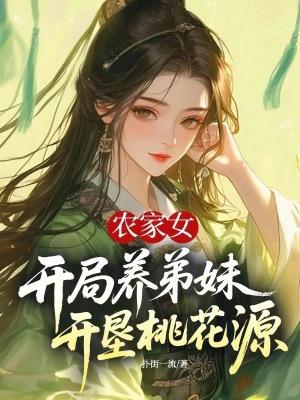 女汉子穿越农家养弟妹