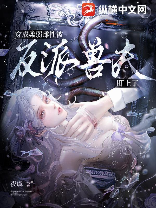 穿成柔弱o后我武力值爆表 春日予茶