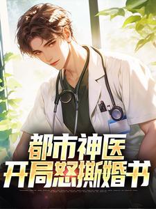 都市开局怒怼女神