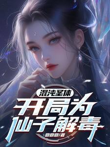 开局为仙子解毒 合集