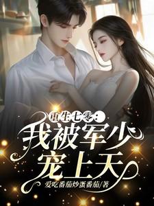 温浅重生七零我被军少宠上天