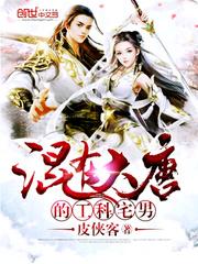 混在大唐工科宅男 完整版