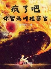 你管这叫检察官笔趣阁 你管这叫检察官笔趣阁