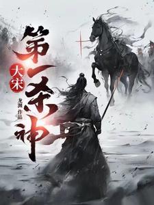 穿越大宋十大经典