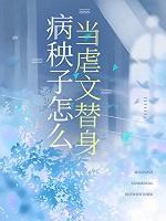 病!秧子?