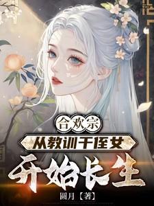 合欢宗从教训干侄女开始长生主角王建强