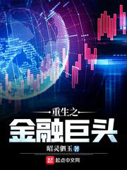 重生之金融巨头周一口鸟