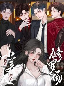 钓系娇娇小美人在修罗场求生女主