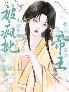 被疯批帝王强取豪夺作者铿金霏玉