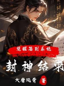 觉醒签到系统? 目录共717章 觉醒签到系统? 目录共717章