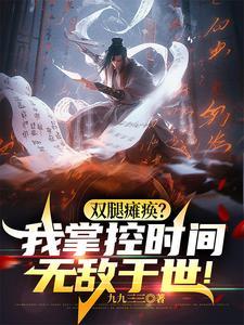双腿瘫痪原因