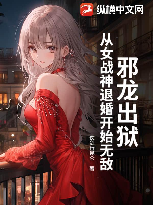 邪龙出狱