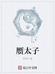 赝太子为什么不写了