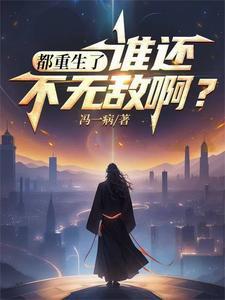 都重生了谁还不无敌txt电子书