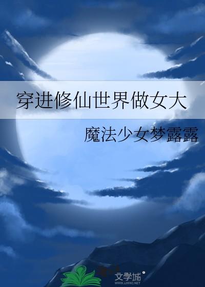 穿进修仙世界做女大晋江