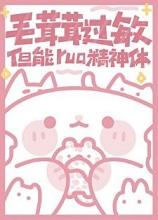 对毛茸茸的过敏