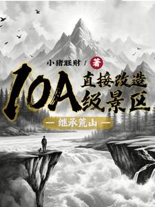继承荒山直接改造10a级景区笔趣阁