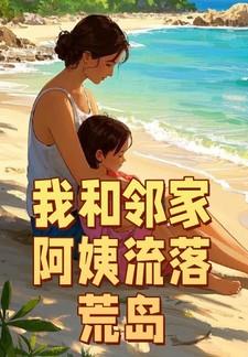 我和邻家阿姨流落荒岛周峰和秦晓雪结局