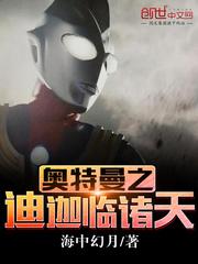 奥特曼之迪迦临诸天笔趣阁