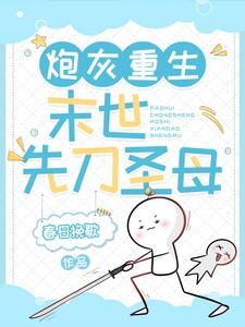 炮灰重生末世先刀圣母春日挽歌