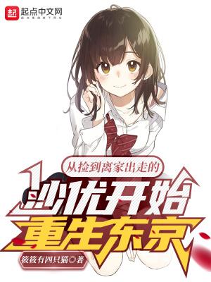 从捡到离家出走的沙优开始重生东京怎么样