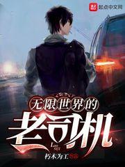 无限世界的老司机百度