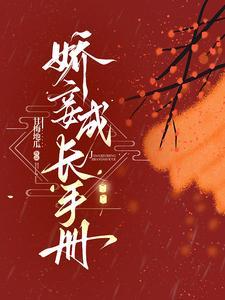 娇妾成嫡妻番外