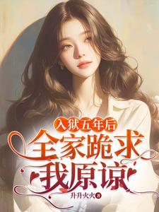 全家跪求我原谅短剧