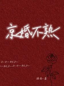 京婚不熟电视剧免费观看