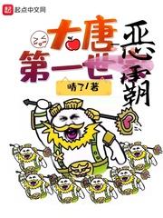 大唐第一世家老婆顺序