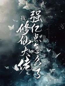 修仙大佬强亿点怎么了短剧在线观看