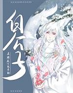 白公子txt