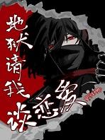 地狱请我谈恋爱by莫寻秋野 笔趣阁
