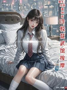 重生开局遇到高冷校花武馆按摩短剧免费观看
