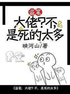 盗笔大佬日常全文