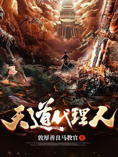 天道代理人我即代表天道 夕舟