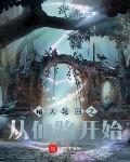 诸天轮回之从仙路开始全文