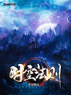 时空法则是最强的吗