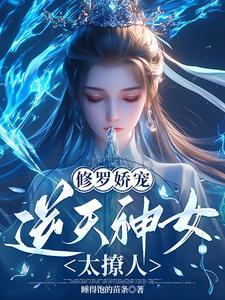 修罗娇宠逆天神女太撩人在线阅读