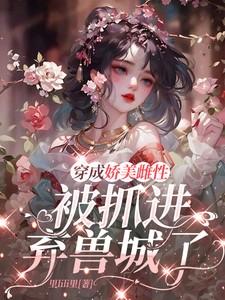 穿成被娇宠的娇弱omega