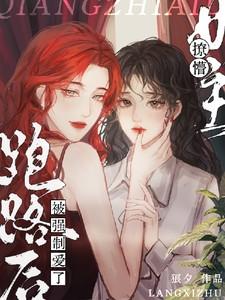 女主撩男主后跑了