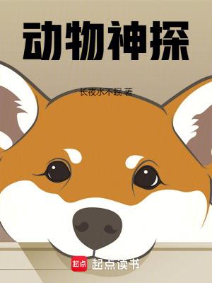 动物神探队小溪图片