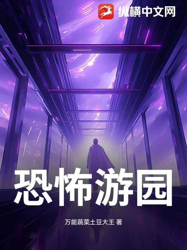 恐怖游乐园中文版