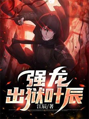 强龙出狱叶辰宋子晴 强龙出狱叶辰宋子晴