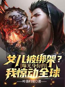 女儿被绑架是什么电影