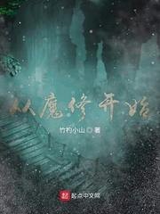 从魔修开始TXT