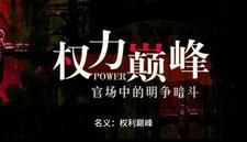 权力巅峰第三部至高使命