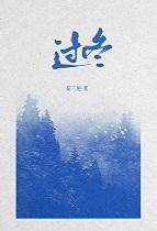 过冬温馨语