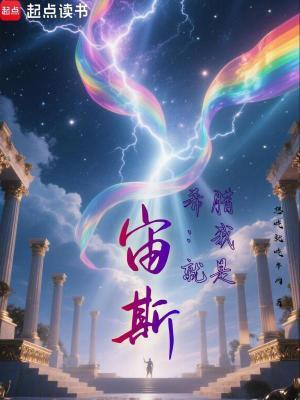 希腊我就是宙斯!笔趣阁